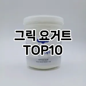[특가소개]그릭 요거트 추천 순위  TOP10 구매가이드 2026년 1월 1주차(후기, 가격 장점 단점)