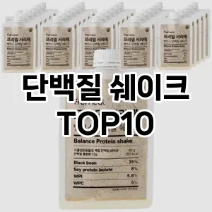 [특가추천]단백질 쉐이크 추천 순위  TOP10 구매가이드 2026년 1월 1주차| 가격 정보 | 장점 단점 비교