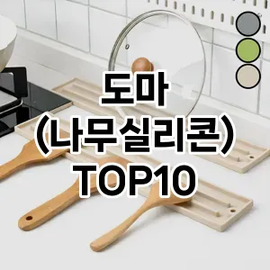 [눌러봐용]도마 (나무실리콘) 추천 순위  TOP10 구매가이드 2026년 1월 1주차(가격 장단점)