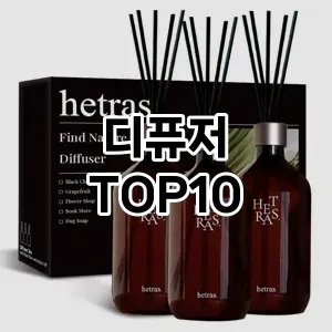 [리뷰알림]디퓨저 추천 순위  TOP10 구매가이드 2026년 1월 2주차(가격 장단점)