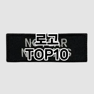 [봐보세요]로고 추천 순위  TOP10 구매가이드 2026년 1월 2주차| 후기 | 가격 정보