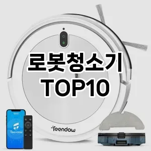 [할인추천]로봇청소기 추천 순위  TOP10 구매가이드 2026년 1월 1주차제품 | 후기