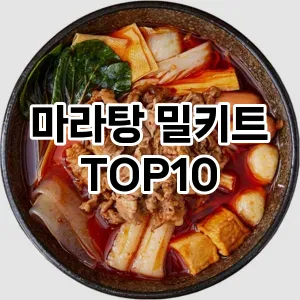 [눌러봐요]마라탕 밀키트 추천 순위  TOP10 구매가이드 2026년 1월 1주차| 후기리뷰 | 가격 비교