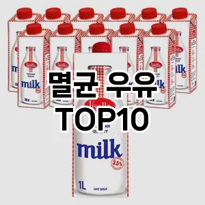 [베스트템]멸균 우유 추천 순위  TOP10 구매가이드 2026년 1월 1주차후기 | 가성비 | 가격 리뷰