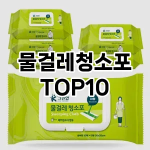 [리얼후기]물걸레청소포 추천 순위  TOP10 구매가이드 2026년 1월 2주차(후기, 가격 장점 단점)
