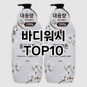 [특가추천]바디워시 추천 순위  TOP10 구매가이드 2026년 1월 1주차| 가격 정보 | 장점 단점 비교