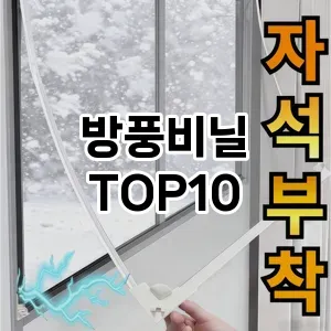 [리뷰보셈]방풍비닐 추천 순위  TOP10 구매가이드 2026년 1월 2주차(가격 장단점)