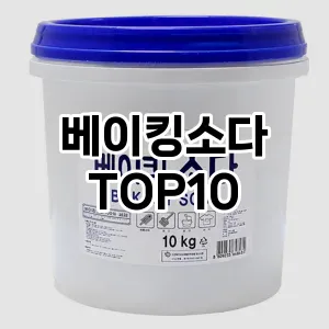 [핫템추천]베이킹소다 추천 순위  TOP10 구매가이드 2026년 1월 2주차(후기, 가격 장점 단점)