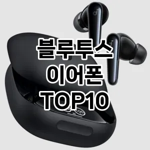 [특가소개]블루투스 이어폰 추천 순위  TOP10 구매가이드 2026년 1월 1주차2024년 | BEST상품 | 가격 비교