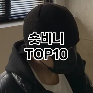 [대박할인]숏비니 추천 순위  TOP10 구매가이드 2026년 1월 2주차| 가격 정보 | 장점 단점 비교