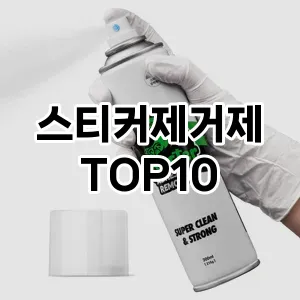 [솔직후기]스티커제거제 추천 순위  TOP10 구매가이드 2026년 1월 2주차(가격 장단점)