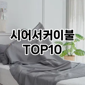 [추천안내]시어서커이불 추천 순위  TOP10 구매가이드 2026년 1월 2주차| 후기리뷰 | 가격 비교