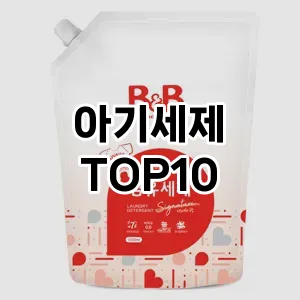 [리얼리뷰]아기세제 추천 순위  TOP10 구매가이드 2026년 1월 2주차최고의 선택을 위한 완전한 안내서