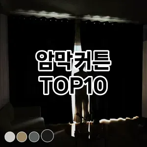 [솔직후기]암막커튼 추천 순위  TOP10 구매가이드 2026년 1월 2주차(가격 장단점)
