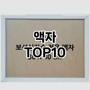 [솔직리뷰]액자 추천 순위  TOP10 구매가이드 2026년 1월 2주차| 후기 | 가격 정보