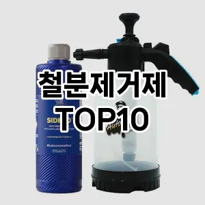 [할인제품]철분제거제 추천 순위  TOP10 구매가이드 2026년 1월 2주차2024년 | BEST상품 | 가격 비교