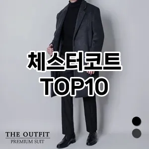 [핫템추천]체스터코트 추천 순위  TOP10 구매가이드 2026년 2월 1주차