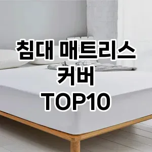 [핫템추천]침대 매트리스 커버 추천 순위  TOP10 구매가이드 2026년 1월 1주차(가격 장단점)