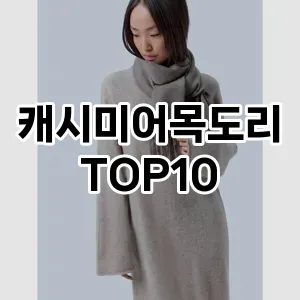 [리뷰알림]캐시미어목도리 추천 순위  TOP10 구매가이드 2026년 1월 2주차제품 | 후기