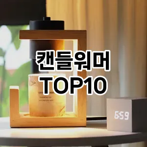 [특가추천]캔들워머 추천 순위  TOP10 구매가이드 2026년 2월 1주차