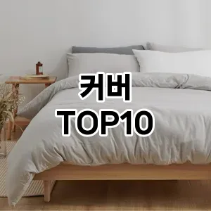 [진짜후기]커버 추천 순위  TOP10 구매가이드 2026년 1월 2주차후기 | 가성비 | 가격 리뷰