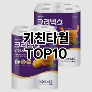 [솔직리뷰]키친타월 추천 순위  TOP10 구매가이드 2026년 1월 1주차| 가격 정보 | 장점 단점 비교