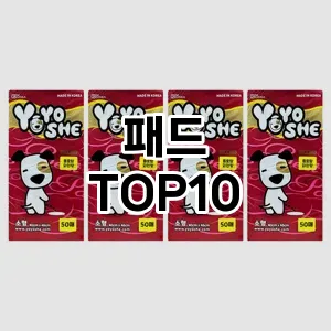 [리뷰리뷰]패드 추천 순위  TOP10 구매가이드 2026년 1월 2주차| 후기 | 가격 정보