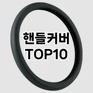[리얼후기]핸들커버 추천 순위  TOP10 구매가이드 2026년 1월 2주차| 후기리뷰 | 가격 비교