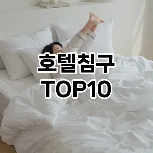 [봐보세요]호텔침구 추천 순위  TOP10 구매가이드 2026년 1월 2주차최고의 선택을 위한 완전한 안내서