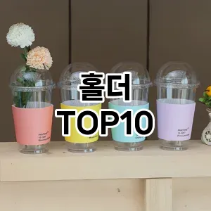 [눌러봐요]홀더 추천 순위  TOP10 구매가이드 2026년 1월 2주차제품 | 후기