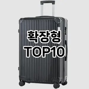 [진짜리뷰]확장형 추천 순위  TOP10 구매가이드 2026년 1월 2주차(후기, 가격 장점 단점)