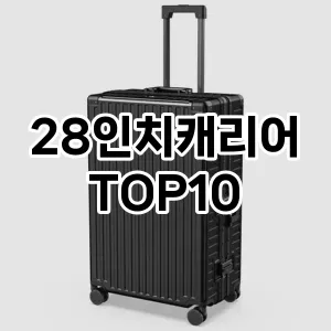 [제품알림]28인치캐리어 추천 순위  TOP10 전후 비교