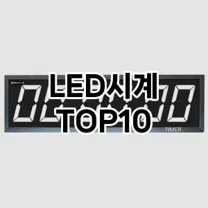 [리뷰알림]LED시계 추천 순위  TOP10