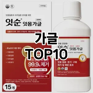 [대박할인]가글 추천 순위  TOP10 재구매 후기