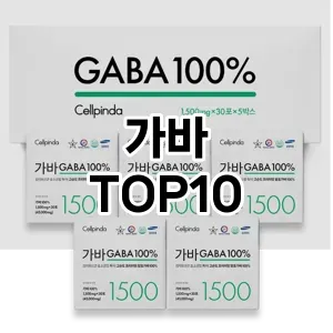 [추천특가]가바 추천 순위  TOP10 실사용