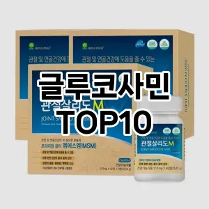 [리뷰알림]글루코사민 추천 순위  TOP10 고르는법