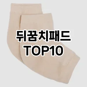 [리얼리뷰]뒤꿈치패드 추천 순위  TOP10 최저가