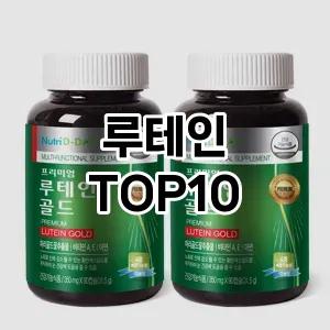 [솔직후기]루테인 추천 순위  TOP10 내돈내산