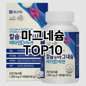 [리뷰알림]마그네슘 추천 순위  TOP10 아쉬운점