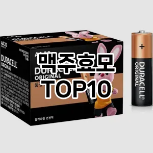[리뷰보셈]맥주효모 추천 순위  TOP10 차이점과 선택기준