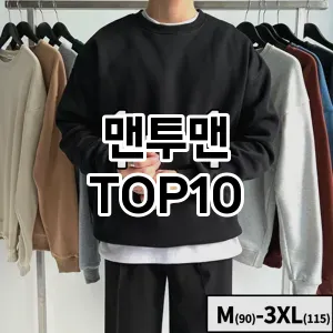 [강력추천]맨투맨 추천 순위  TOP10 일주일 사용