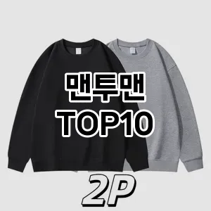 [리얼후기]맨투맨 추천 순위  TOP10 구매가이드 2026년 2월 1주차