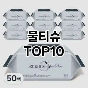 [진짜리뷰]물티슈 추천 순위  TOP10 후기 리뷰
