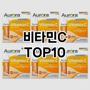 [핫딜안내]비타민C 추천 순위  TOP10 한달 사용