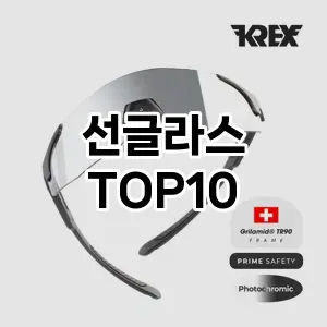 [봐보세요]선글라스 추천 순위  TOP10 전후 비교