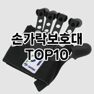 [추천소개]손가락보호대 추천 순위  TOP10 차이점과 선택기준