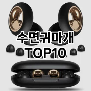 [추천안내]수면귀마개 추천 순위  TOP10 실사용
