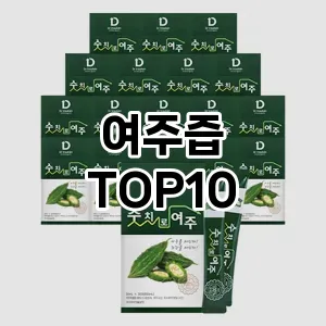[대박할인]여주즙 추천 순위  TOP10 빠른배송