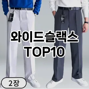 [리뷰보셈]와이드슬랙스 추천 순위  TOP10 최저가
