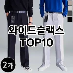[봐보세요]와이드슬랙스 추천 순위  TOP10 구매가이드 2026년 2월 1주차